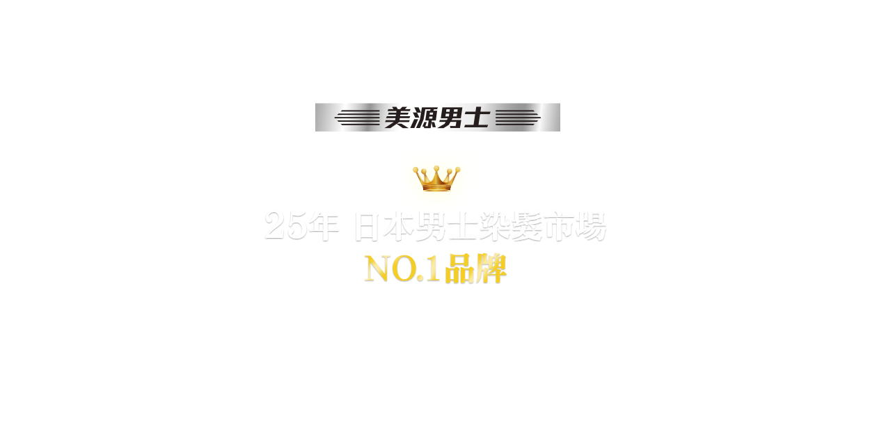 22年日本男士染髮市場NO.1品牌
